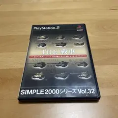 SIMPLE2000シリーズ Vol.32 THE 戦車