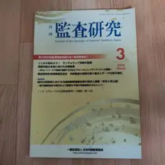 月刊監査研究 2025年3〜6月号
