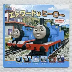 エドワードはヒーロー　トーマス　Thomas 絵本　えほん　読み聞かせ　のりもの
