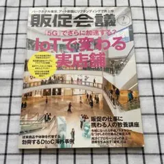 販促会議　2019年7月号　No.255