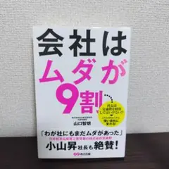 会社はムダが9割 山口智朗