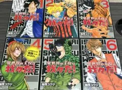 【我々だ】異世界の主役は我々だ！ 1〜6巻