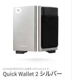 新品未開封　Zepirion Quick Wallet 2 シルバー