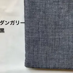 A-96■ダンガリー生地　黒　2m