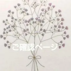 ライト2020様 ご確認ページ
