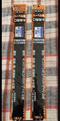 ☆新品☆ ヘーベル鋸 KSK D型替刃 2枚セット