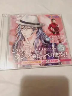 CD】この男子、ラジオでしゃべります!! CD edition vol.5