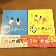 恋のありがち・恋のありがち2 (2冊セット)
