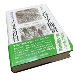 「シベリア抑留1450日 : 記憶のフィルムを再現する : 画文集」　山下 静夫