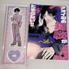 アオイ君の猥談がたまらない 1 アクスタ 特典冊子
