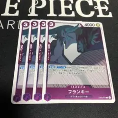 ワンピース カードゲーム フランキー 4枚セット