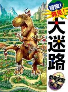 冒険！発見！大迷路 恐竜王国の秘宝 ポプラ社