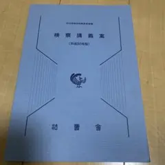 検察講義案 平成30年版