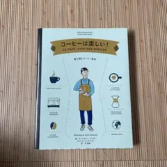 コーヒーは楽しい! 絵で読むコーヒー教本