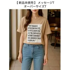 タイムセール‼️【 新品未使用 】 ドロップショルダー メッセージT ⁣