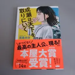 成瀬は天下を取りにいく 宮島未奈