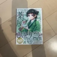 薬屋のひとりごと 1