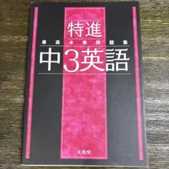 最高水準問題集 特進 中3英語