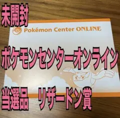 【未開封品】ポケセンセンターオンライン　リザードン賞アクリルスタンド