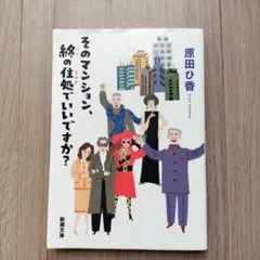 そのマンション、終の住処でいいですか?
