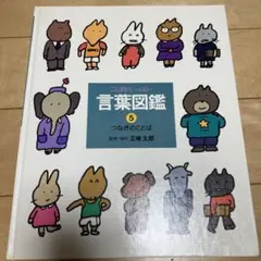 言葉図鑑　つなぎのことば