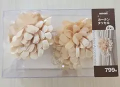 【新品】ニトリ カーテンタッセル　花　フラワー　ベージュ