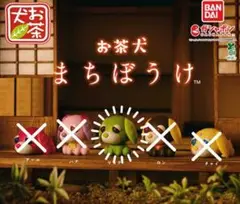 お茶犬　まちぼうけ　リョク