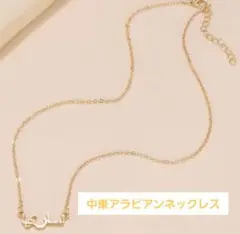 中東アラビアンゴールドネックレス