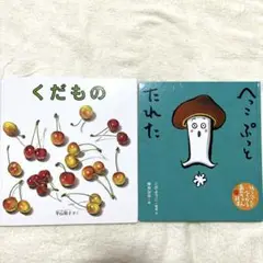 くだもの へっこぷっとたれた