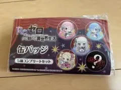 リゼロ　缶バッジ　5種コンプリートセット