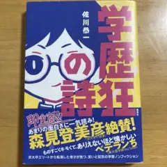 学歴狂の詩