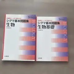 シグマ基本問題集 生物 2冊セット