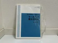 キーポイント 微分方程式 佐野 理
