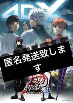 銀魂　完結篇 万事屋よ永遠なれ　入場者特典　4DX ポスター