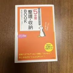 5分間整理・収納BOOK すはらひろこ