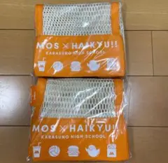 ハイキュー モスバーガー メッシュトートバッグ 2個セット