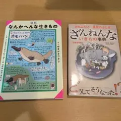 なんかへんな生きもの & ざんねんな生きもの事典　セット