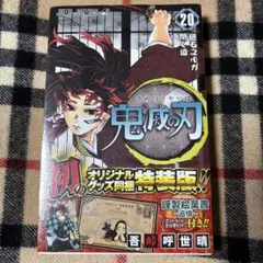 鬼滅の刃 20 ポストカードセット付き特装版