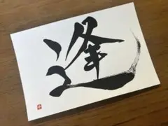 書道作品 ハガキ 筆文字ハガキ 画仙紙ハガキ おまとめ買い割引