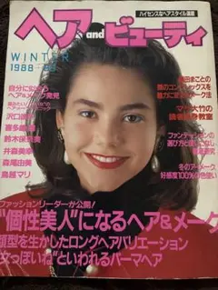 希少！ヘア and ビューティ 1988年冬号