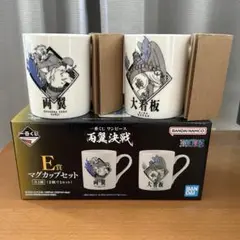一番くじ ワンピース 両翼決戦 E賞 マグカップセット