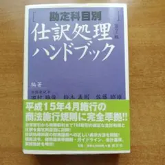 【中古】 仕訳処理ハンドブック 勘定科目別 第１０版/清文社/田村雅俊 勘定科目別 仕訳処理ハンドブック 【第10版】: 中古 | 田村雅俊