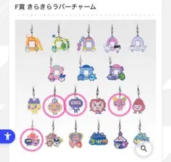 たまごっち　一番くじ　F賞 きらきらラバーチャーム 4種セット