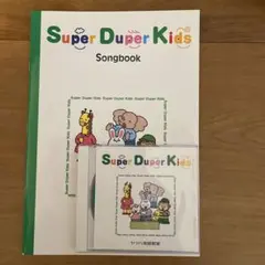 ヤマハ英語教材 Super Duper KidsのソングブックとCD