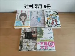 辻村深月 5冊 ツナグ 盲目的な恋と友情 ハケンアニメ 光待つ場所へ 殺人クラブ
