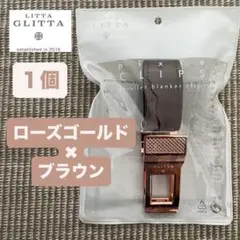 LITTA GLITTA ブランケットクリップ ブラウン&ローズゴールド 1個