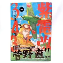 紫電改343 (1)　須本壮一　コミック　講談社【匿名配送・送料無料】