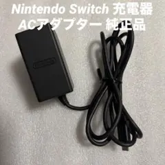 Nintendo Switch 充電器 ACアダプター 純正品