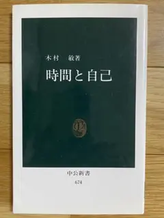 時間と自己 中公新書 674