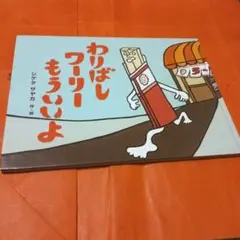 わりばしワーリーもういいよ